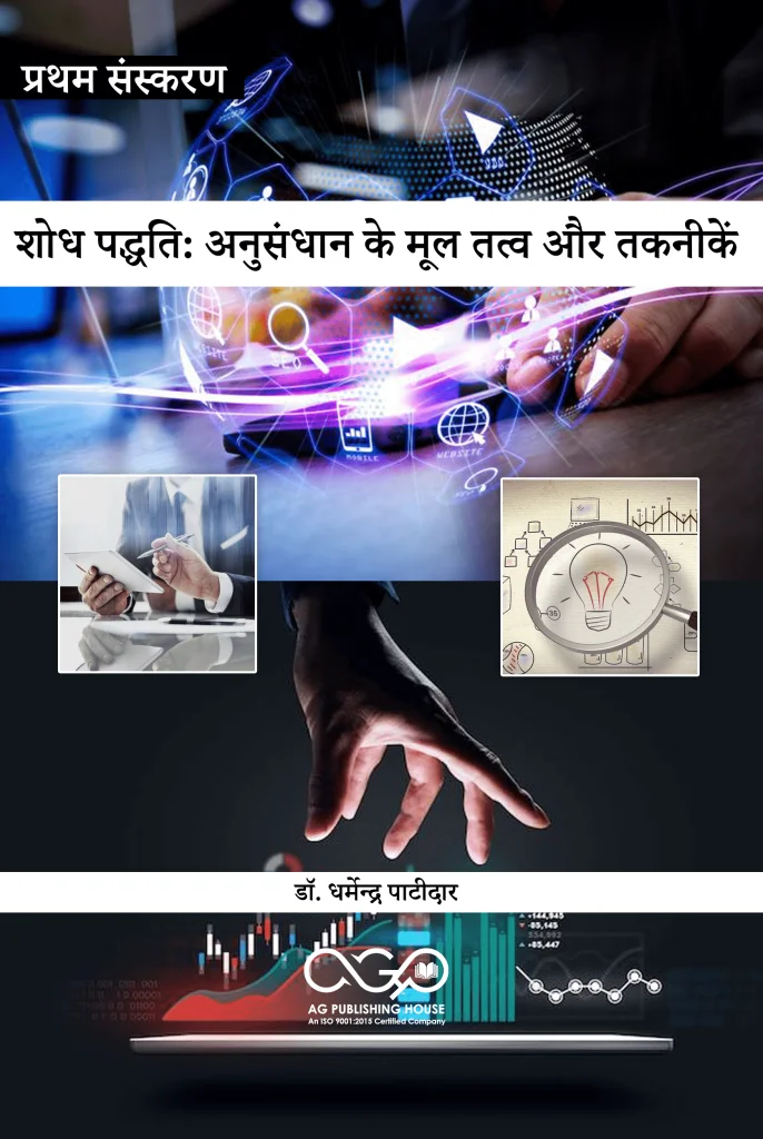 शोध पद्धति: अनुसंधान के मूल तत्व और तकनीकें