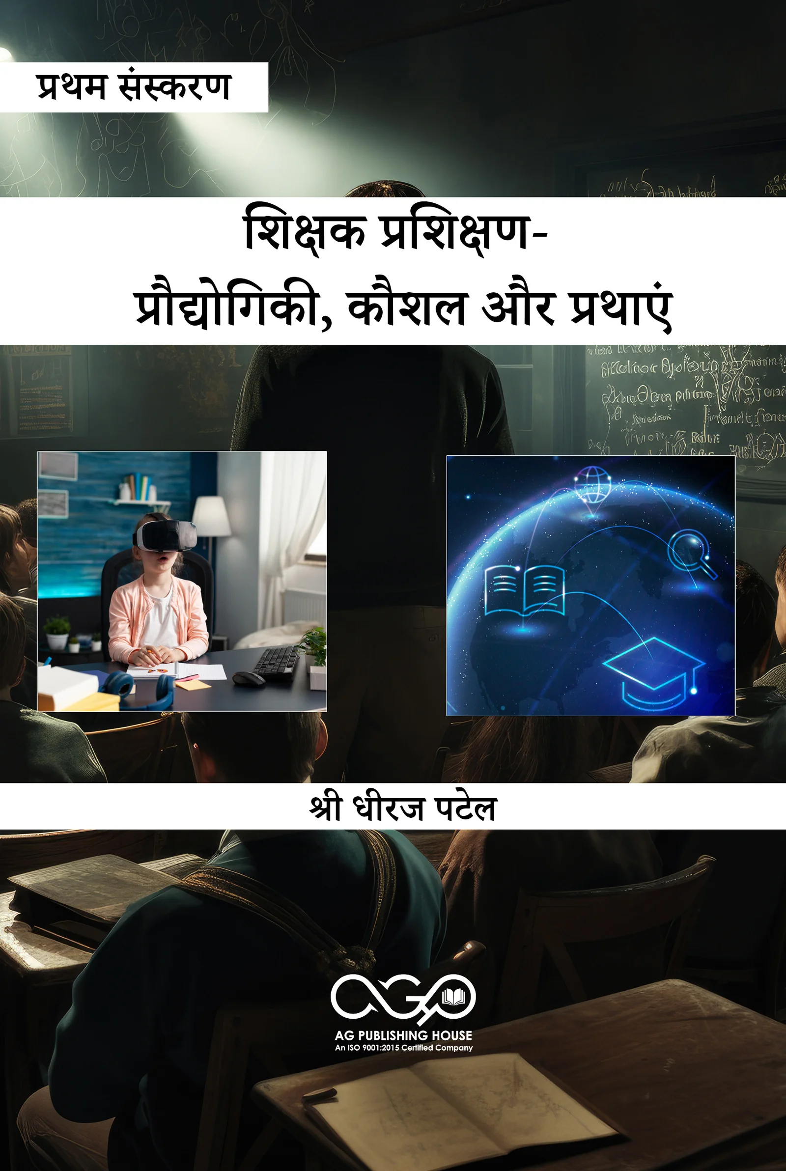 शिक्षक प्रशिक्षण- प्रौद्योगिकी, कौशल और प्रथाएं