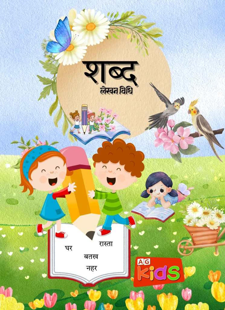 शब्द लेखन विधि
