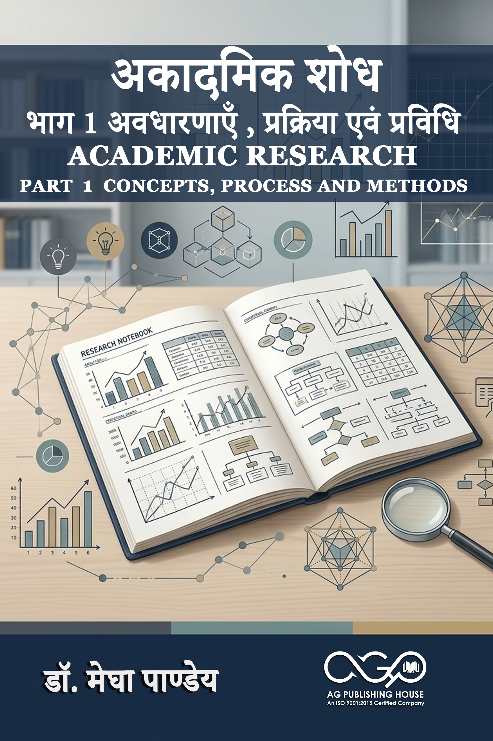 अकादमिक शोध भाग 1 : अवधारणाएँ , प्रक्रिया एवं प्रविधि | सरल शोध अवधारणा मार्गदर्शिका | AGPH Books