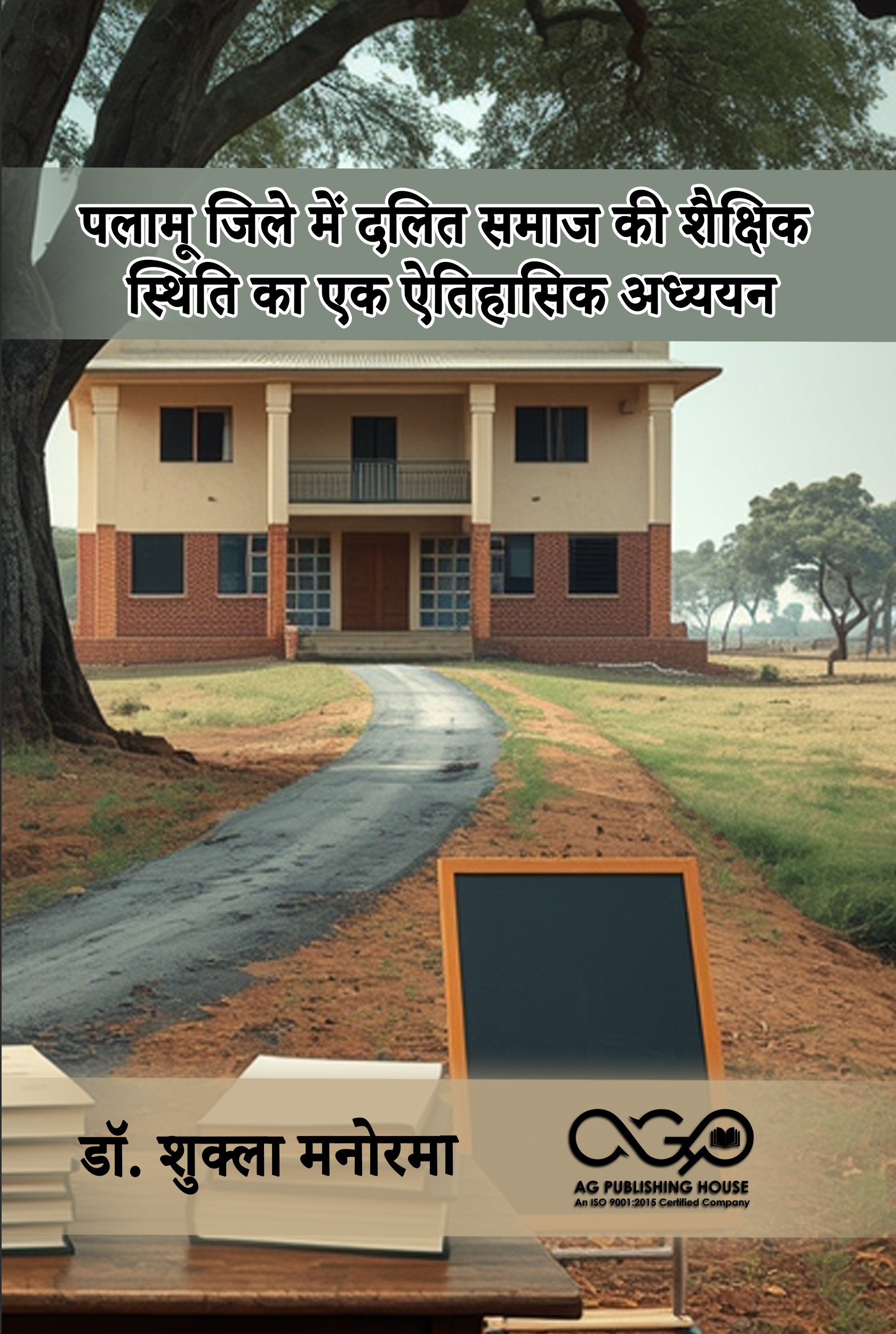 पलामू जिले में दलित समाज की शैक्षिक स्थिति का एक ऐतिहासिक अध्ययन | पलामू में दलित शिक्षा इतिहास | AGPH Books
