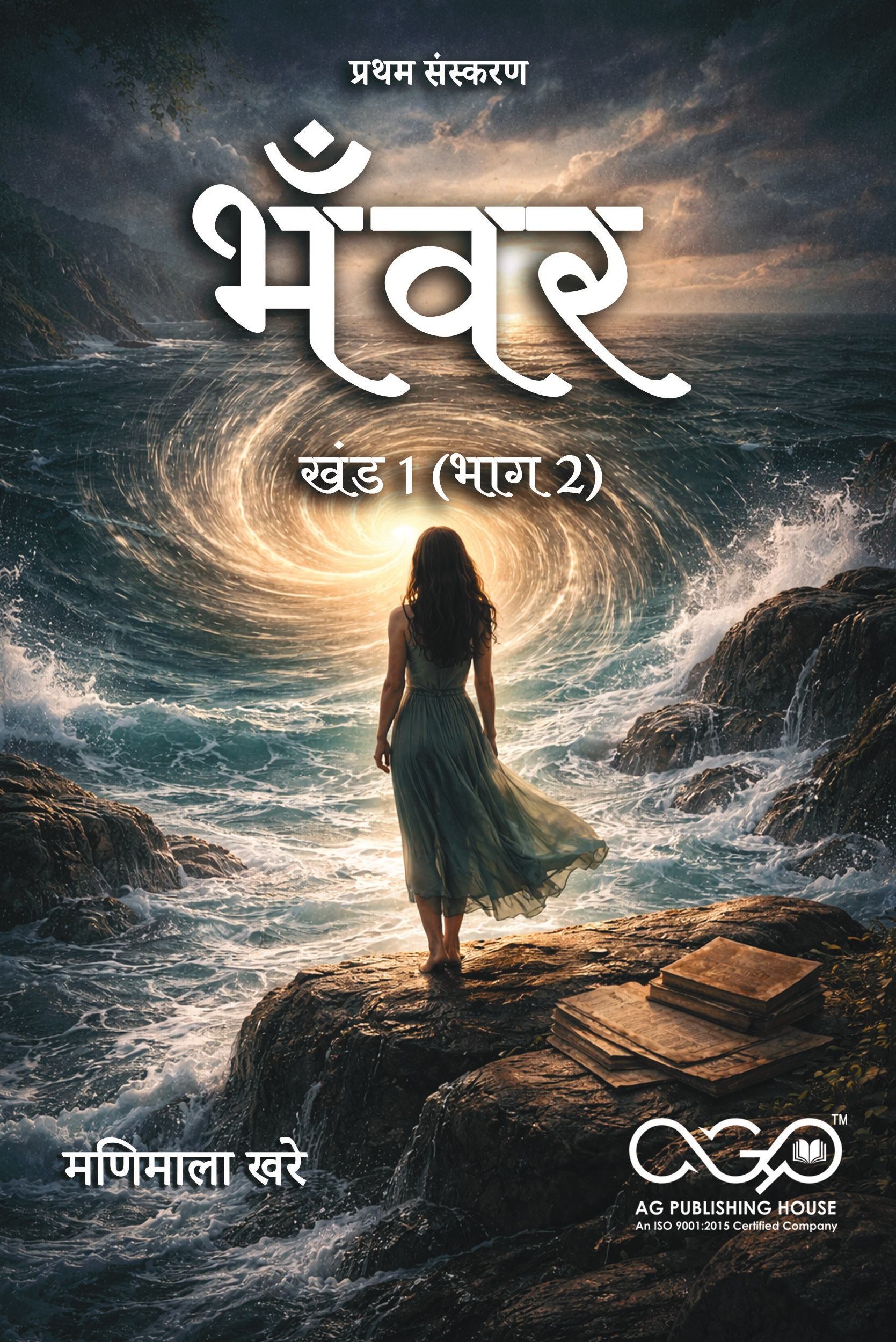 भँवर – खंड 1 (भाग 2) | जीवन चक्र की कहानियाँ | AGPH Books