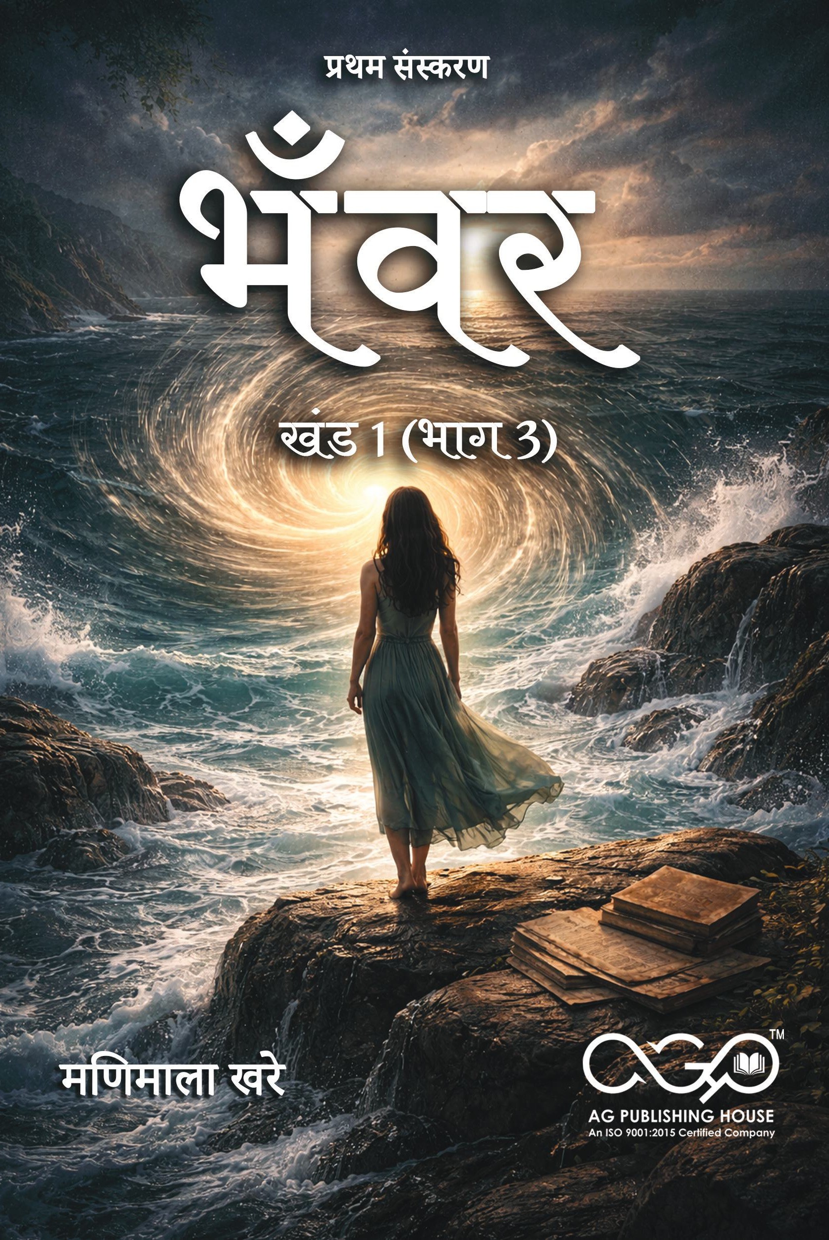 भँवर – खंड 1 (भाग 3) | जीवन चक्र की कहानियाँ | AGPH Books