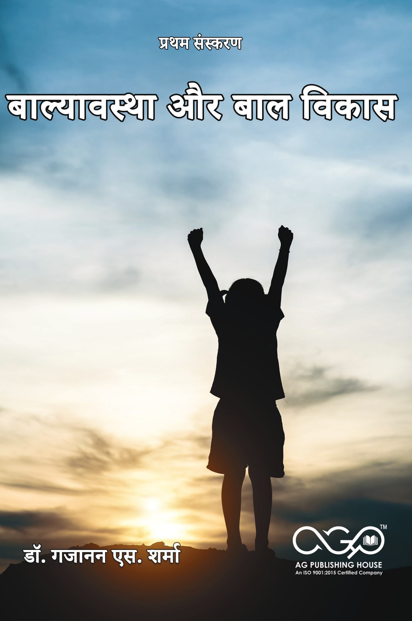 बाल्यावस्था और बाल विकास | समग्र बाल विकास मार्गदर्शिका | AGPH Books