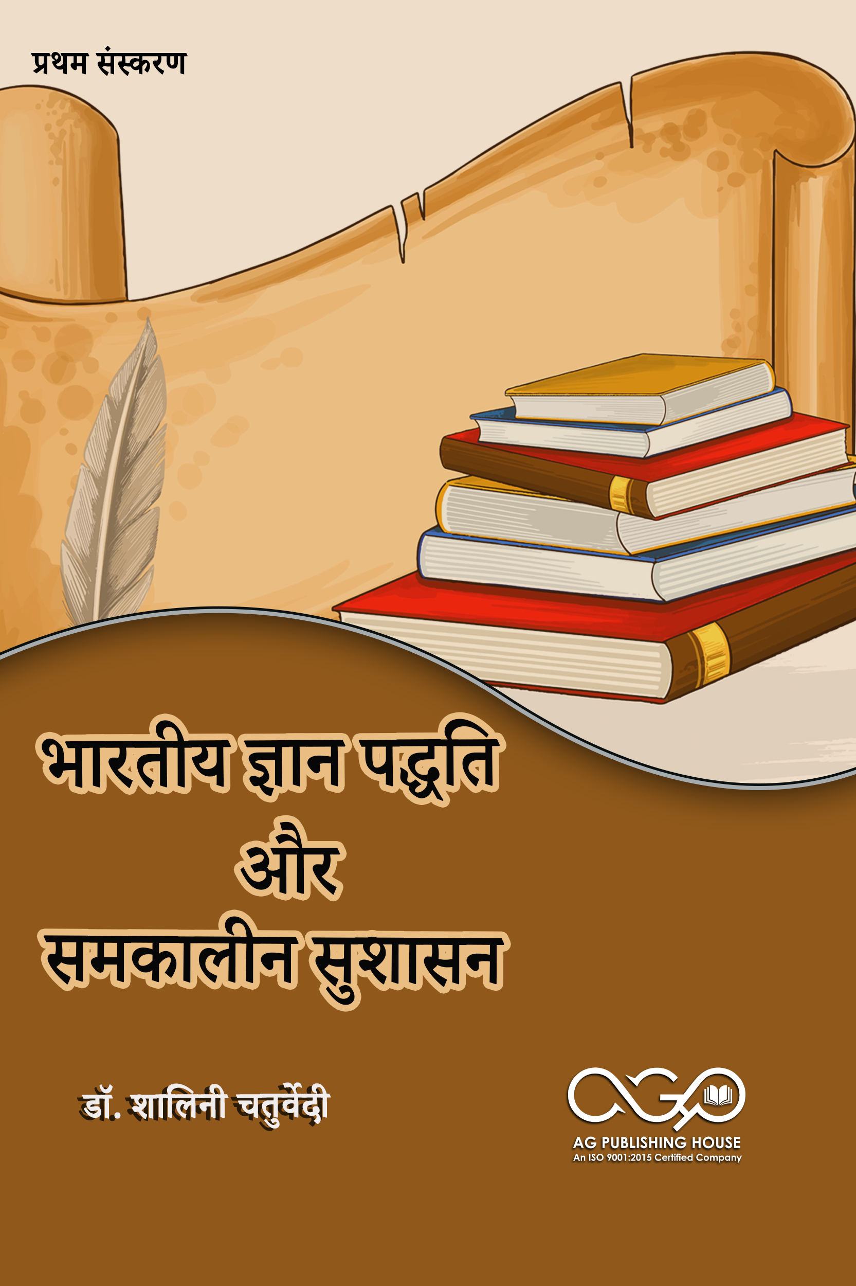 भारतीय ज्ञान पद्धति और समकालीन सुशासन | नैतिक शासन और नीति | AGPH Books 