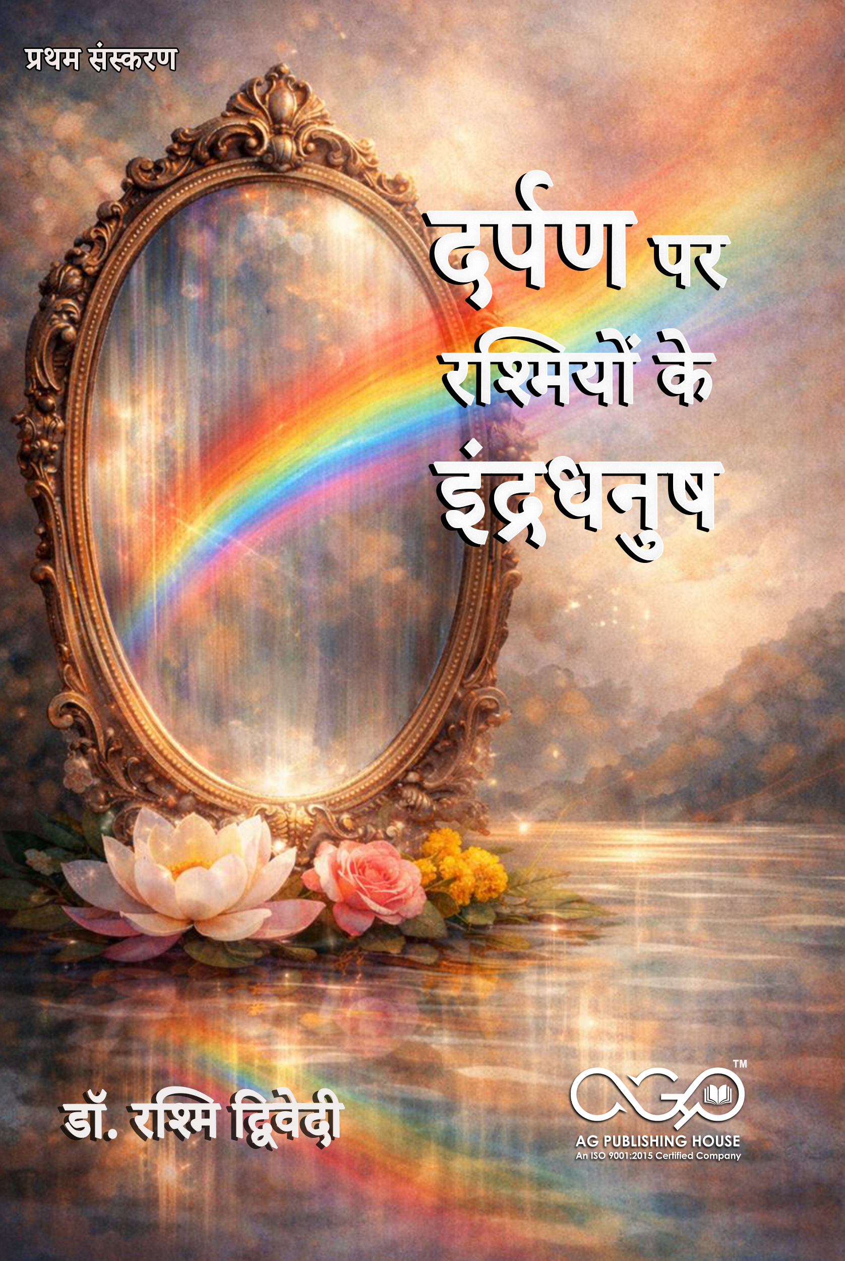  दर्पण पर रश्मियों के इंद्रधनुष | भावनाओं का काव्य संसार | AGPH Books 