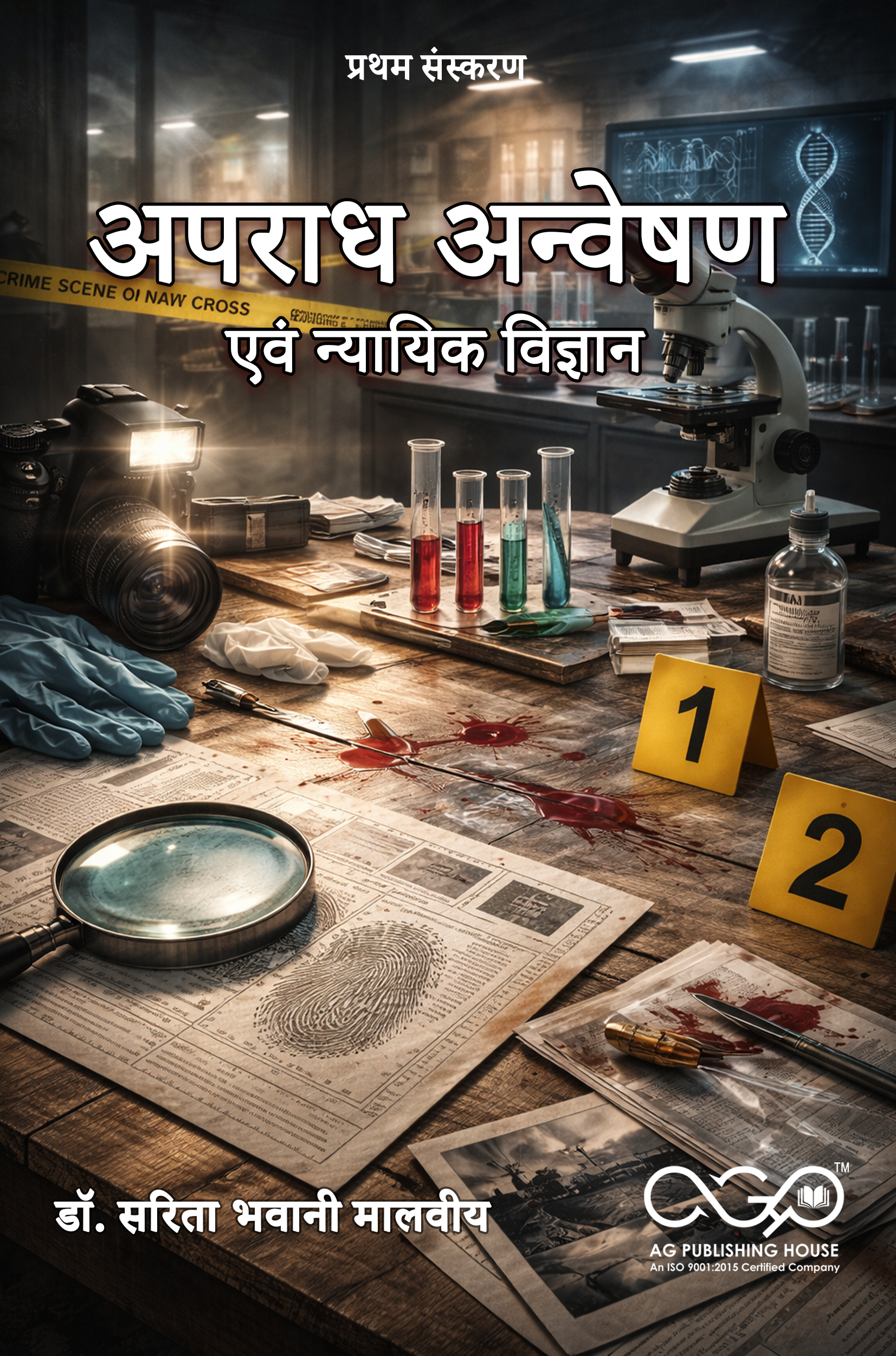 अपराध अन्वेषण एवं न्यायिक विज्ञान | फॉरेंसिक एवं न्याय अध्ययन | AGPH Books