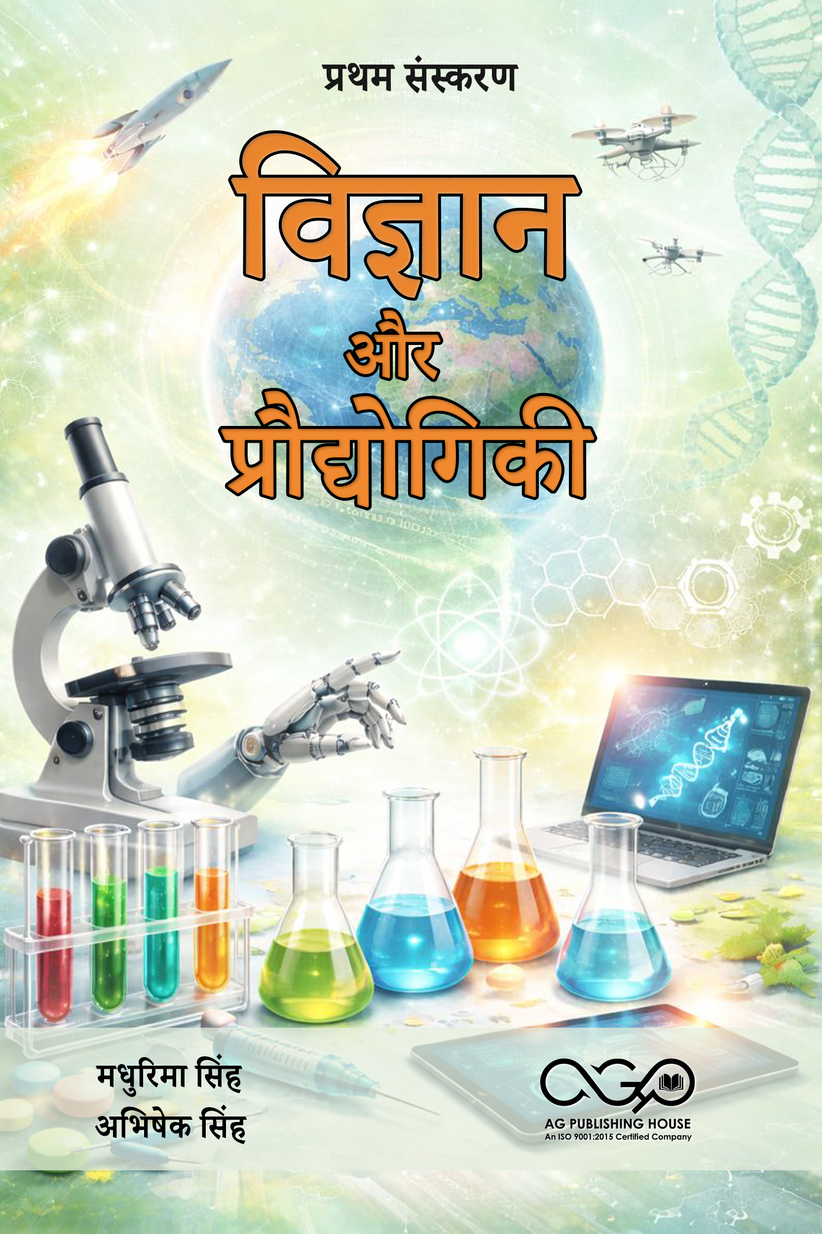 विज्ञान और प्रौद्योगिकी | विज्ञान प्रौद्योगिकी अध्ययन | AGPH Books