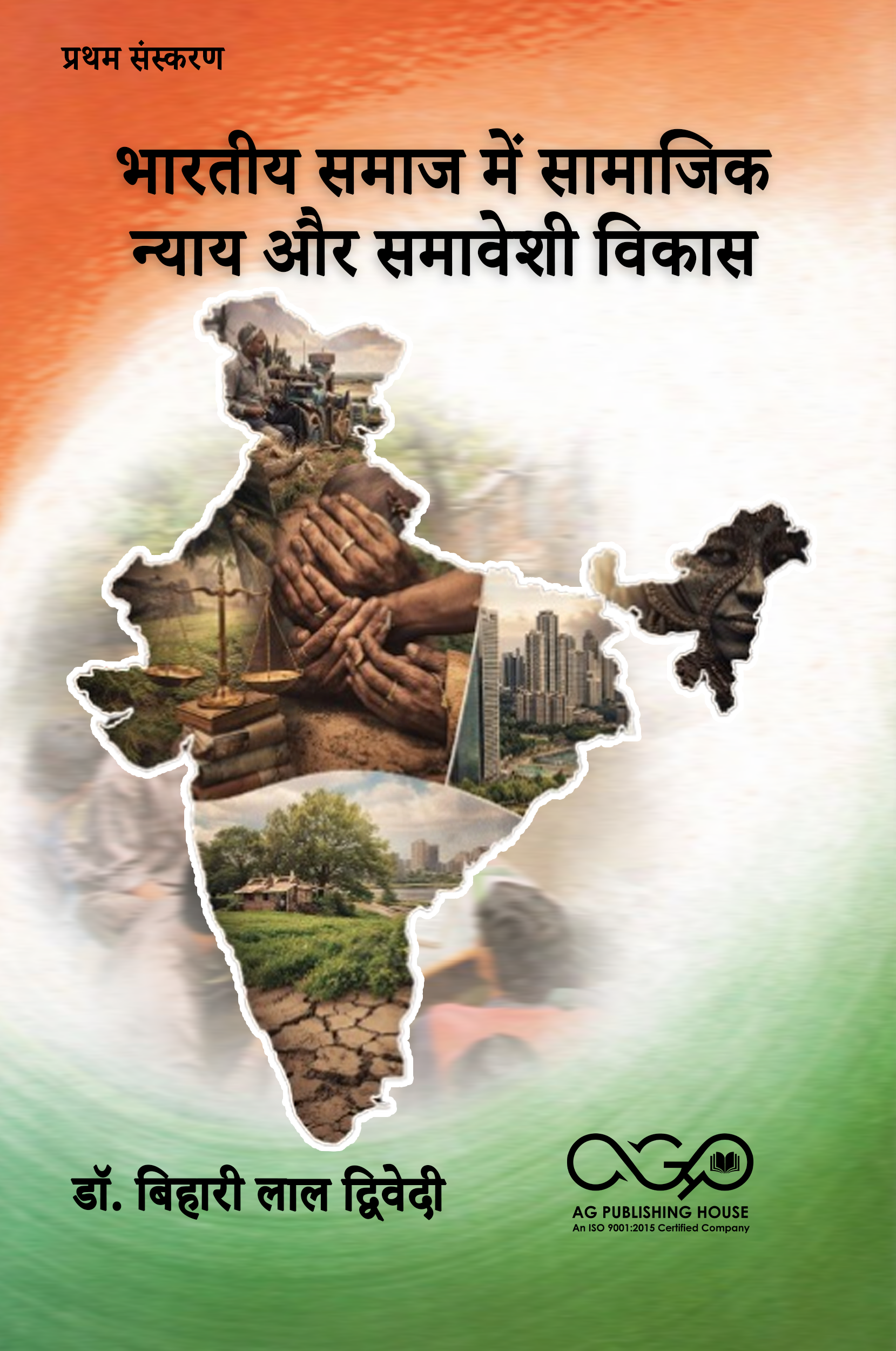 भारतीय समाज में सामाजिक न्याय और समावेशी विकास