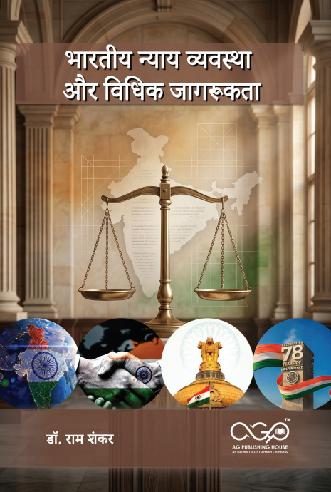 भारतीय न्याय व्यवस्था और विधिक जागरूकता | विधिक जागरूकता और अधिकार | AGPH Books
