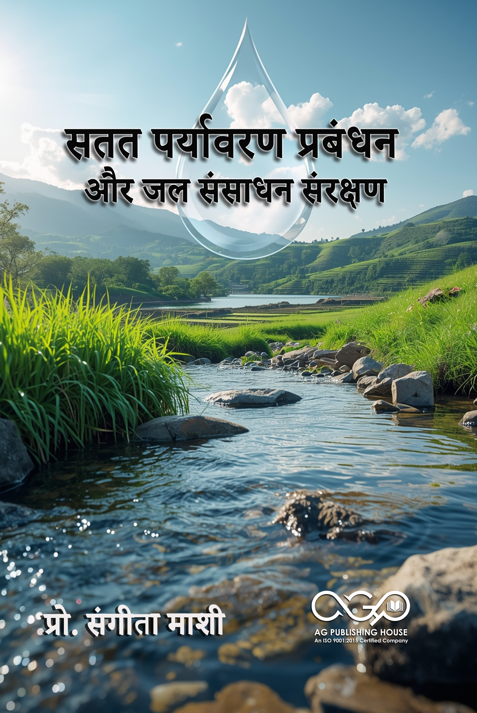 सतत पर्यावरण प्रबंधन और जल संसाधन संरक्षण | जल संरक्षण और सतत विकास | AGPH Books