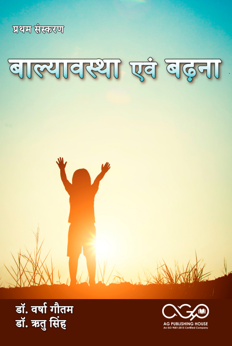 बाल्यावस्था एवं बढ़ना | बाल विकास और शिक्षा | AGPH Books