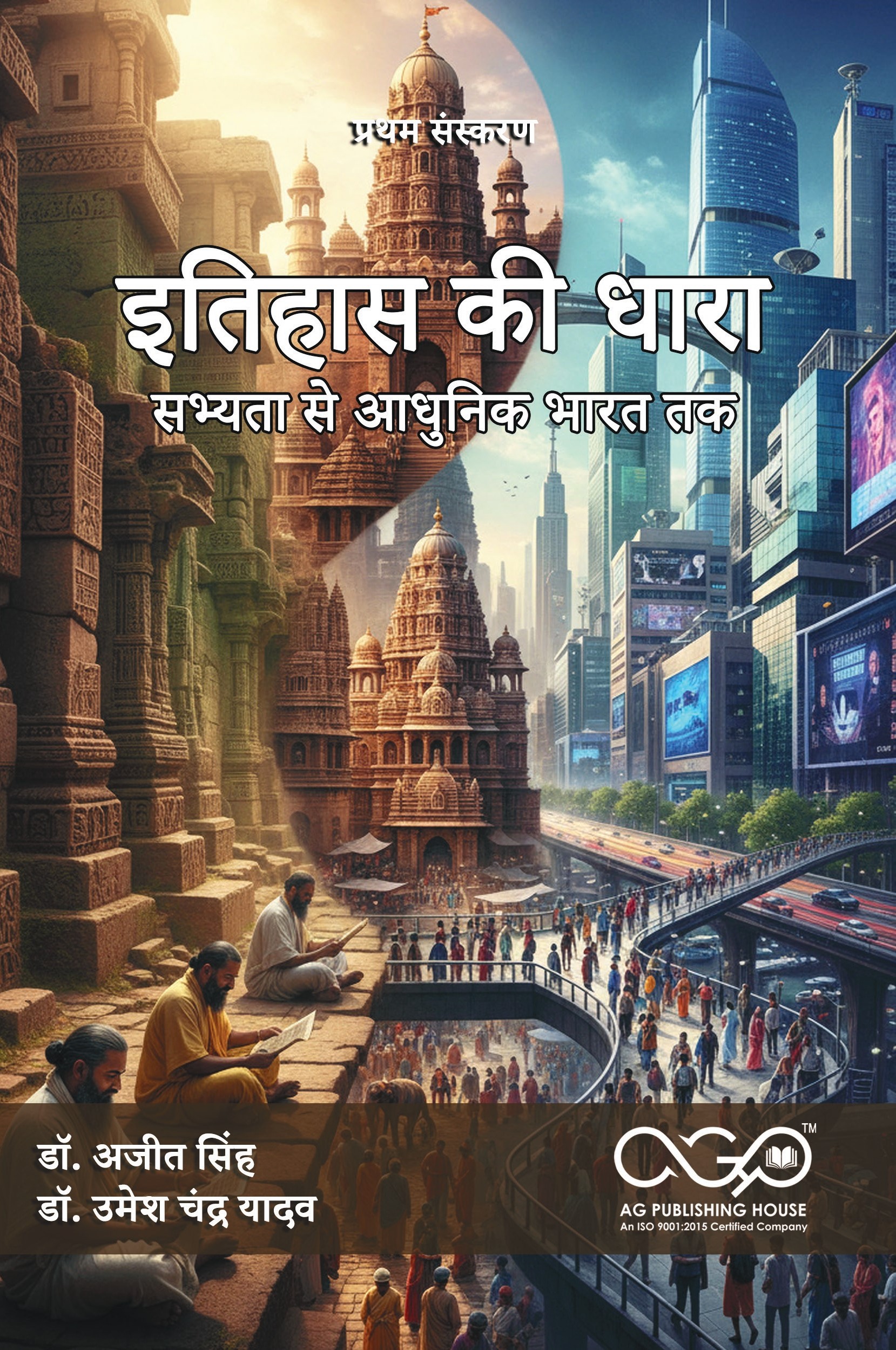 इतिहास की धारा: सभ्यता से आधुनिक भारत तक | भारतीय इतिहास अध्ययन | AGPH Books