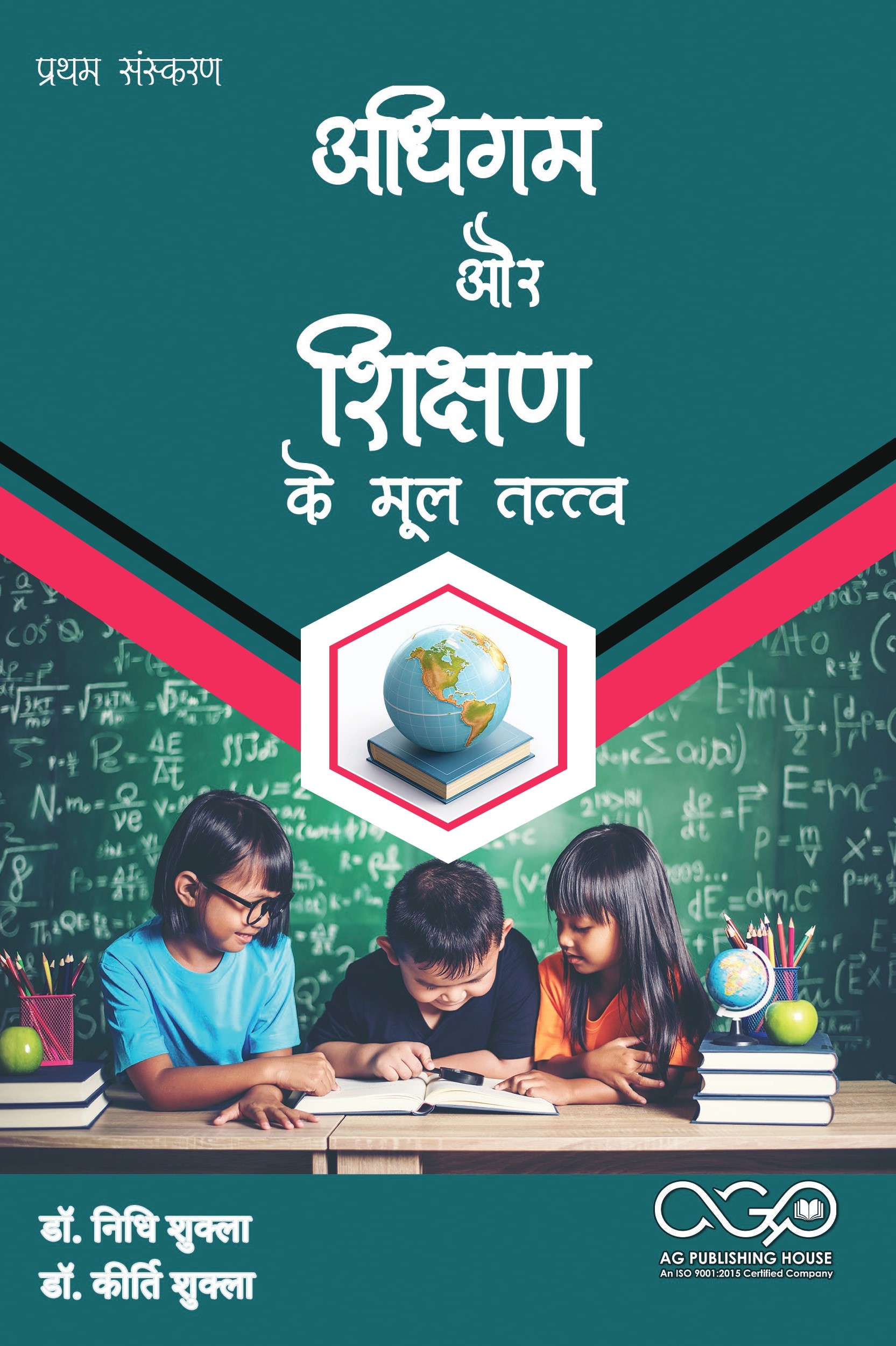 अधिगम और शिक्षण के मूल तत्त्व | अधिगम सिद्धांत एवं शिक्षण | AGPH Books
