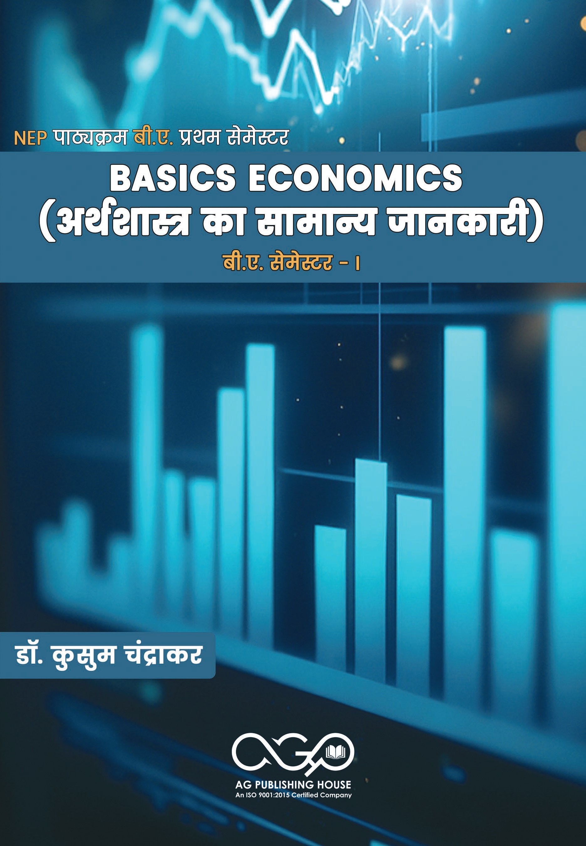Basics Economics (अर्थशास्त्र की सामान्य जानकारी) | सिद्धांत, बाजार और विकास | AGPH Books