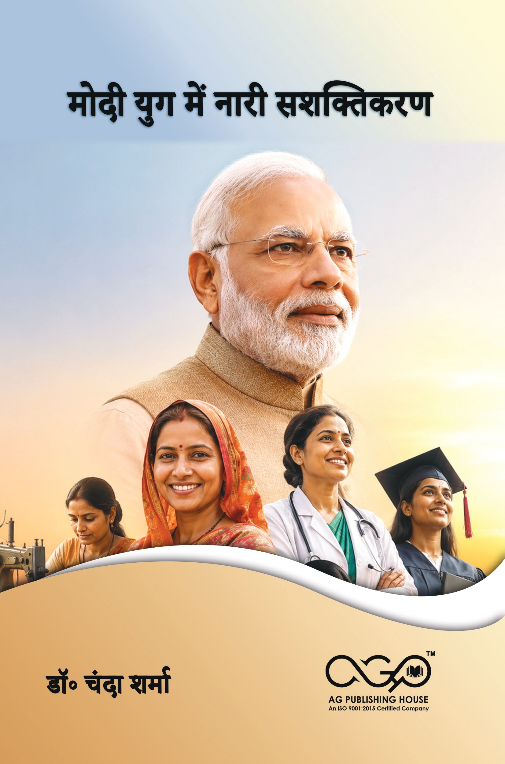 मोदी युग में नारी सशक्तिकरण | भारत में महिलाएं | AGPH Books