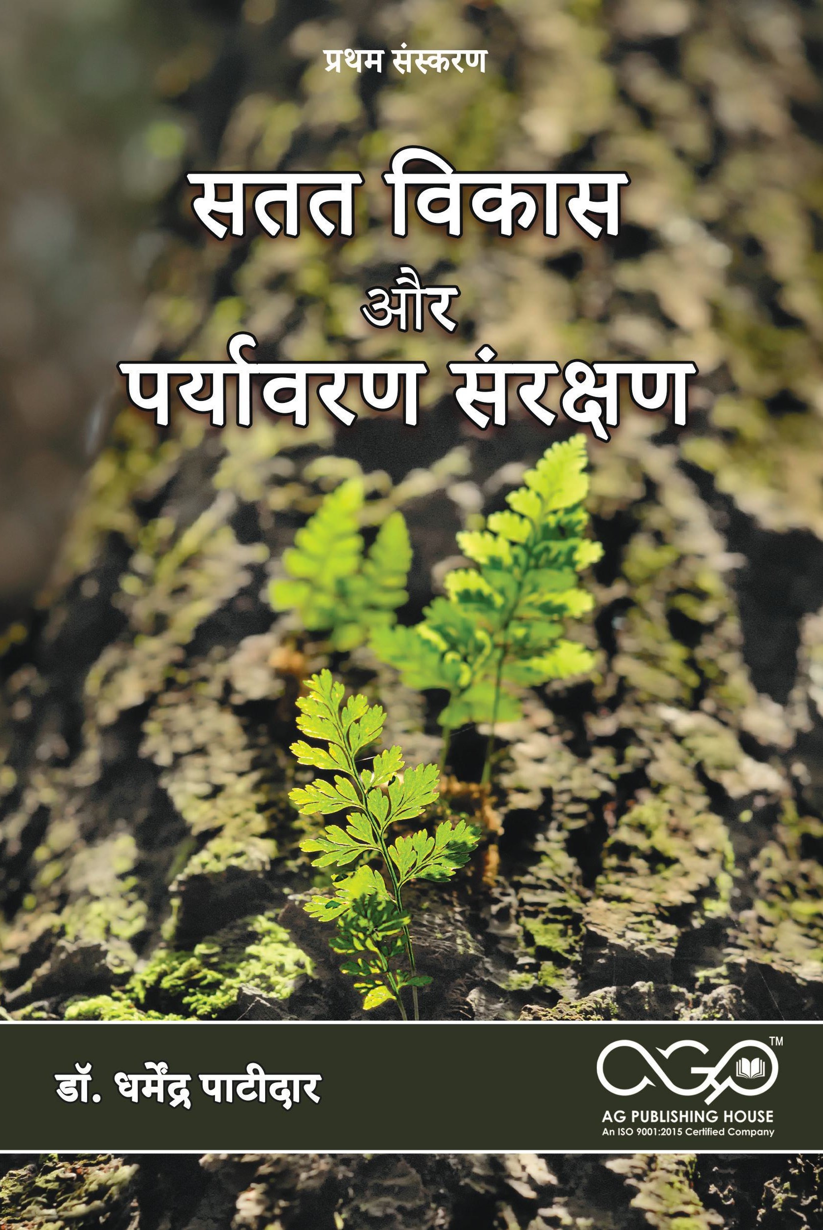सतत विकास और पर्यावरण संरक्षण | सतत विकास की अवधारणा | AGPH Books