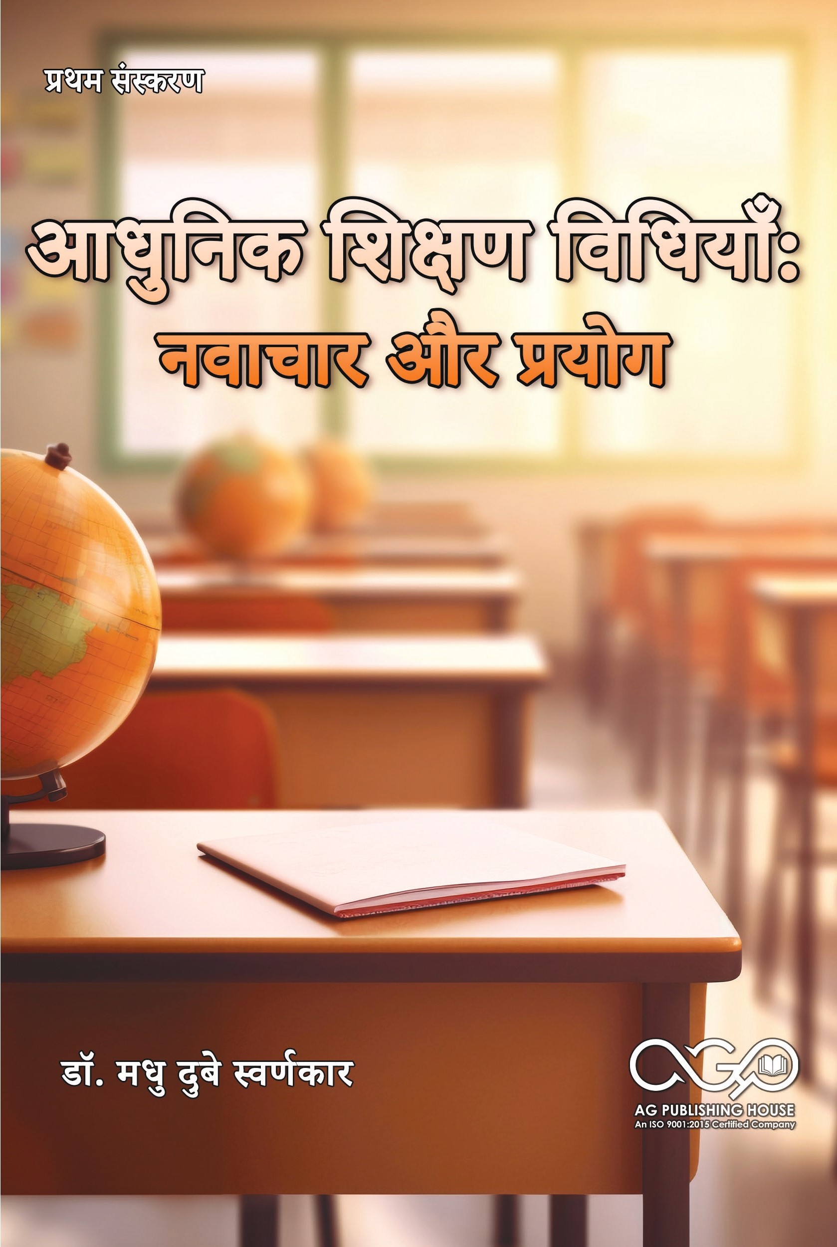 आधुनिक शिक्षण विधियाँ: नवाचार और प्रयोग | आधुनिक शिक्षा तकनीक | AGPH Books