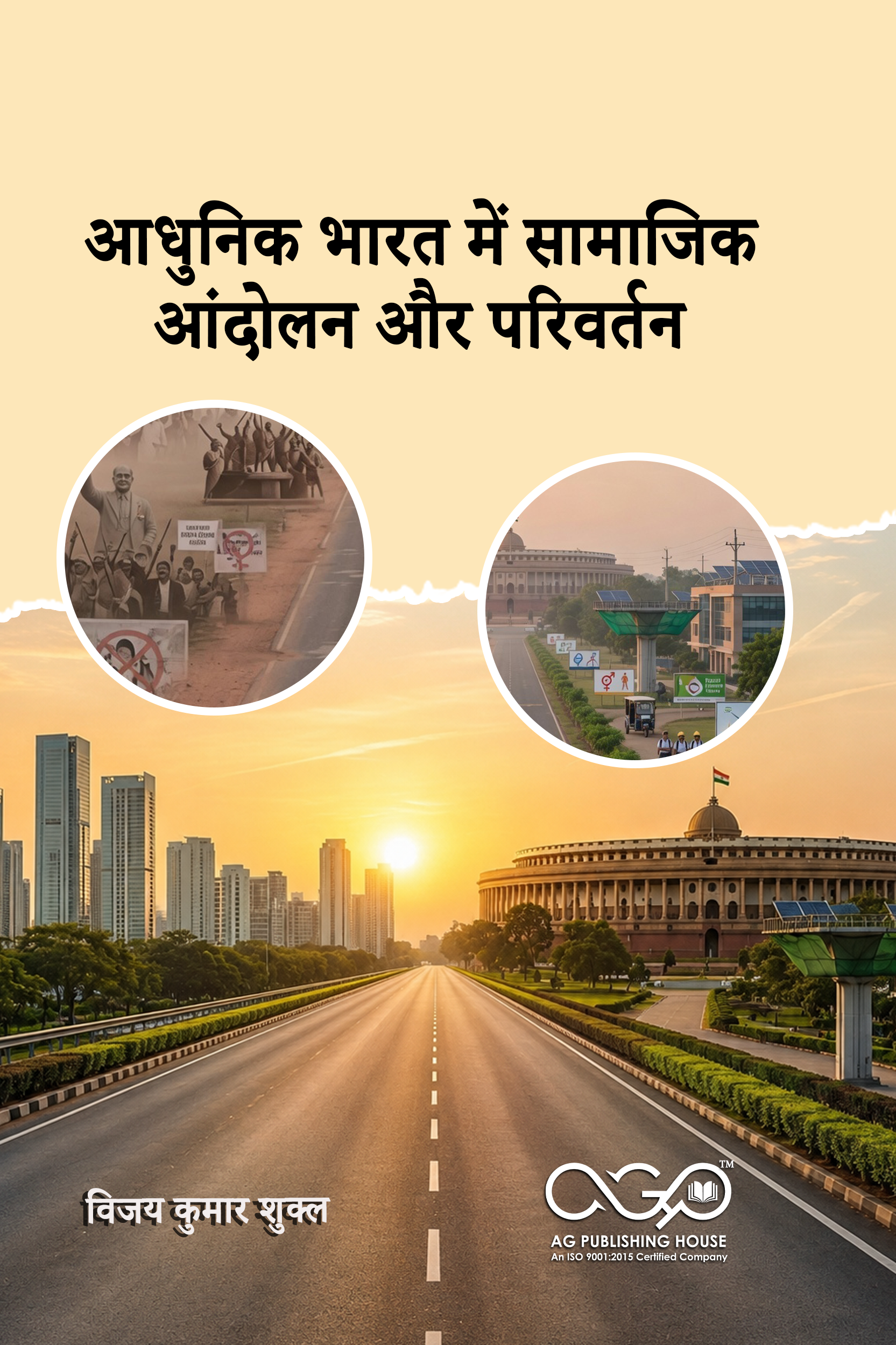 आधुनिक भारत में सामाजिक आंदोलन और परिवर्तन | भारतीय समाज का विश्लेषण | AGPH Books