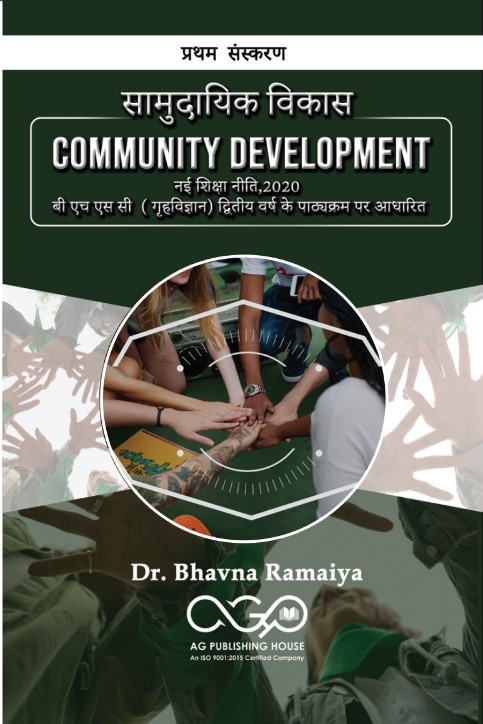 सामुदायिक विकास Community Development