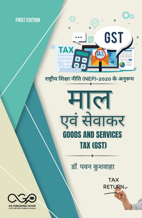 माल एवं सेवाकर