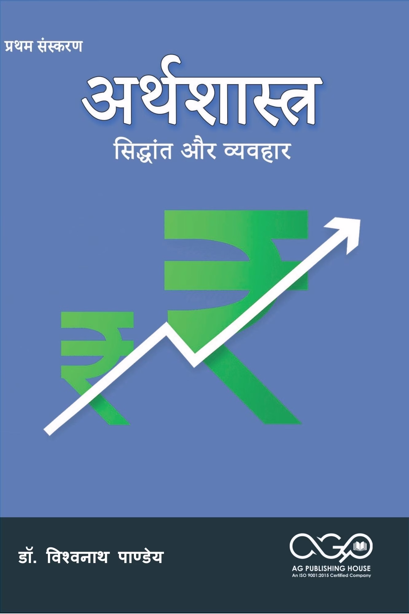 अर्थशास्त्र: सिद्धांत और व्यवहार | AGPH Books