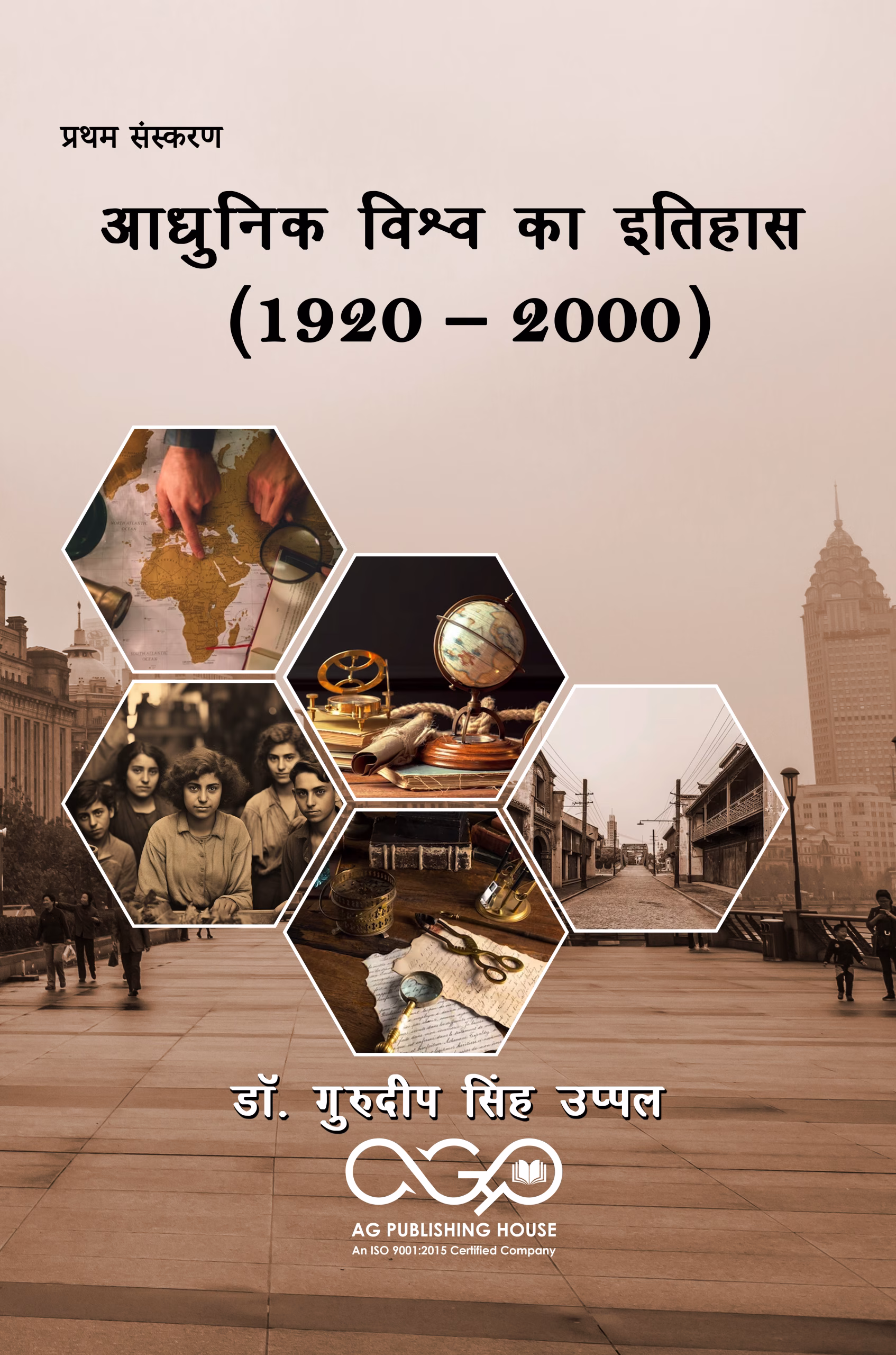 आधुनिक विश्व का इतिहास (1920 – 2000)