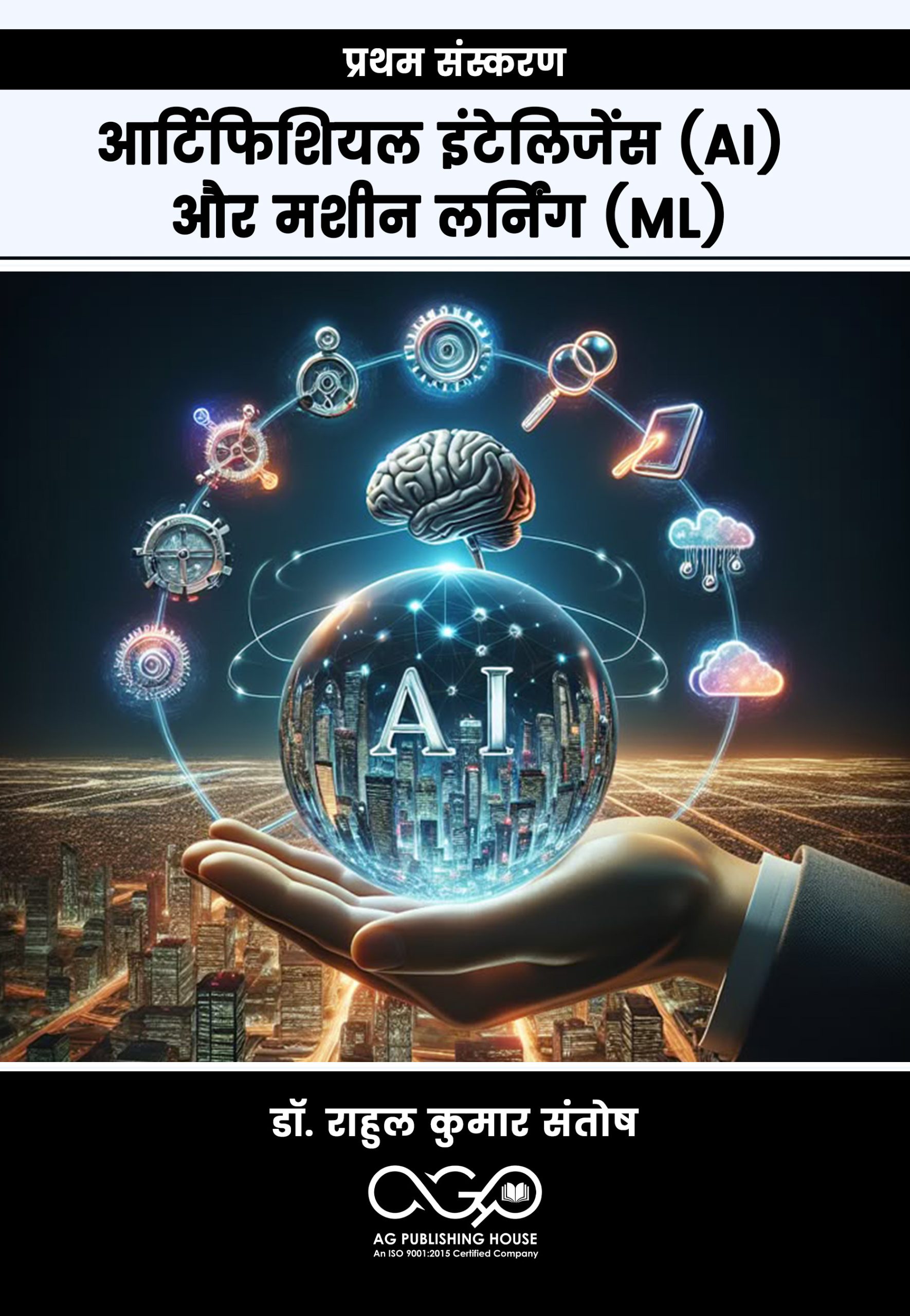 आर्टिफिशियल इंटेलिजेंस (AI) और मशीन लर्निंग (ML)