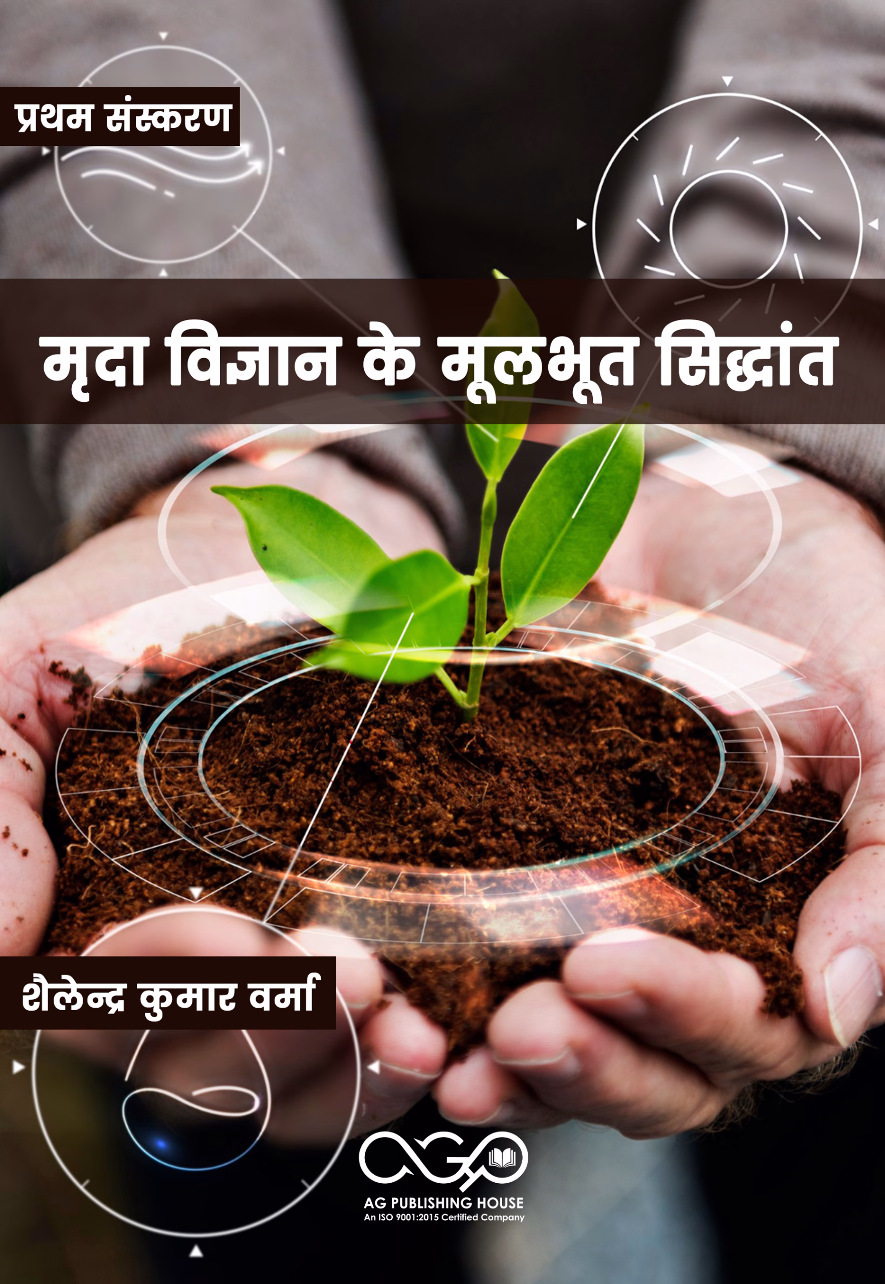 मृदा विज्ञान के मूलभूत सिद्धांत