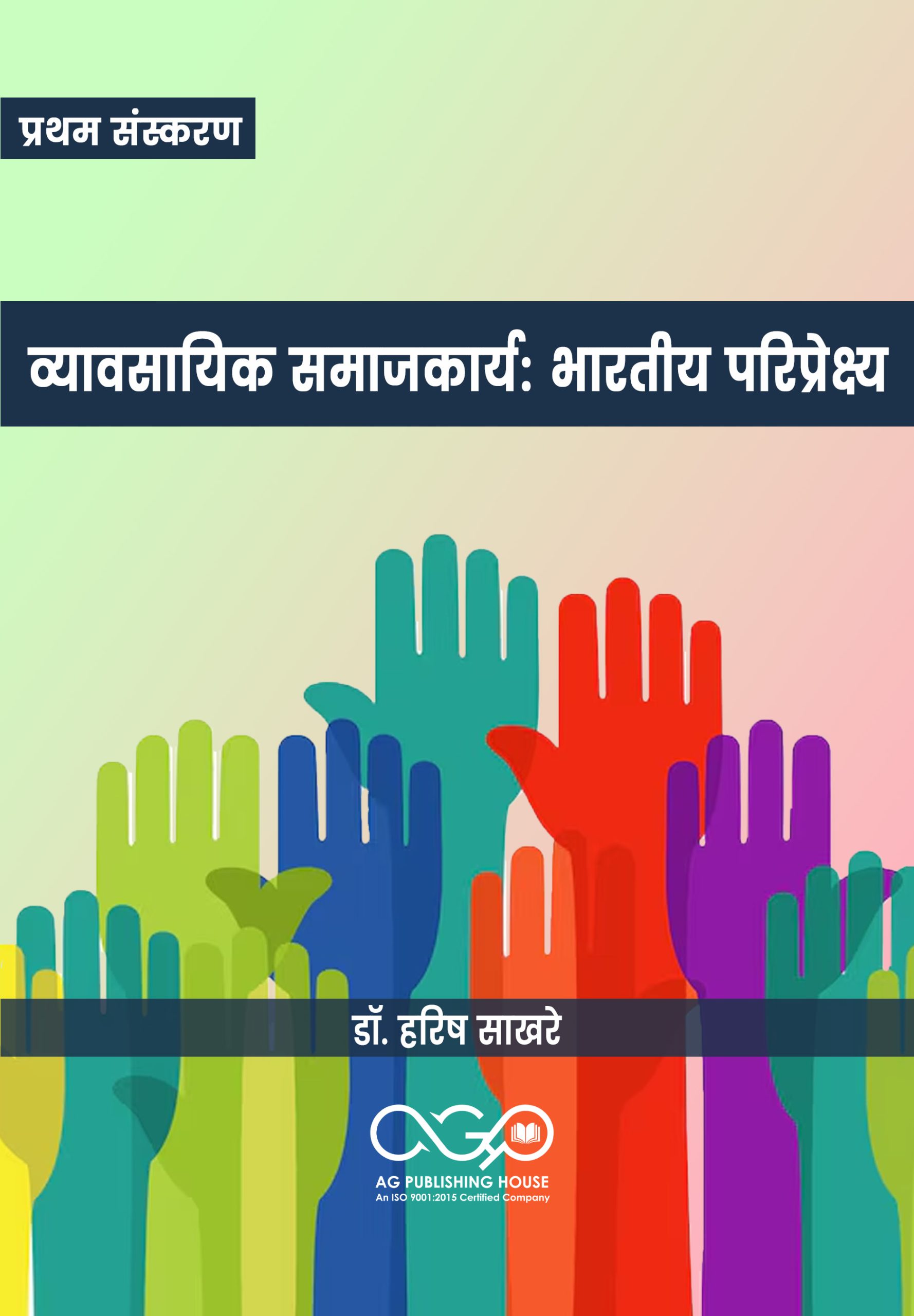 व्यावसायिक समाजकार्य: भारतीय परिप्रेक्ष्य