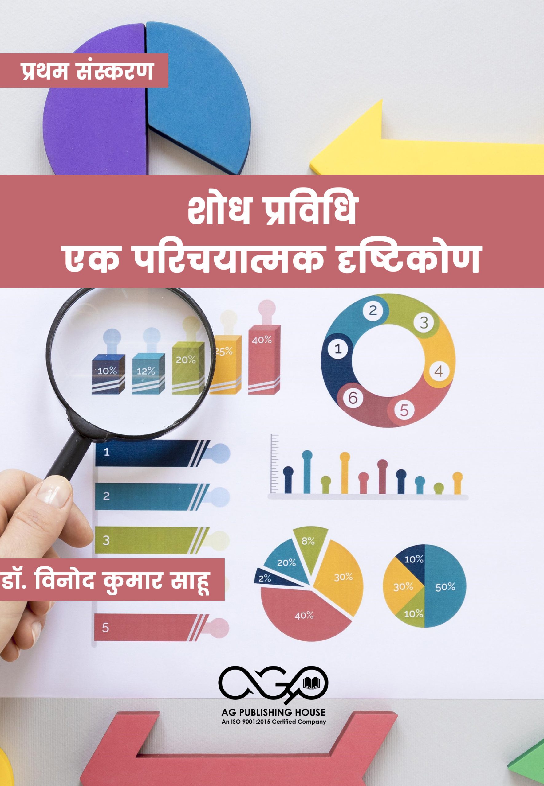 शोध प्रविधि: एक परिचयात्मक दृष्टिकोण